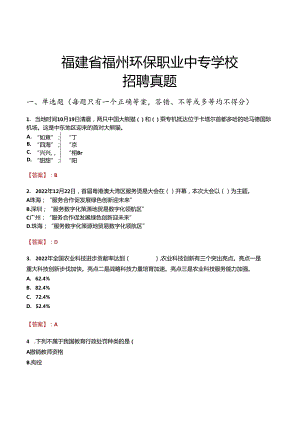 福建省福州环保职业中专学校招聘真题.docx