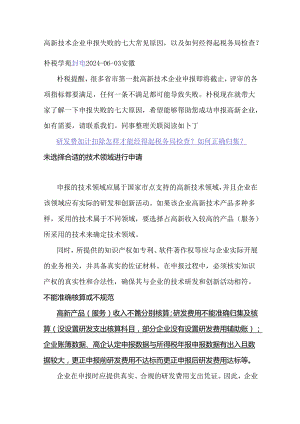 高新技术企业申报失败的七大常见原因以及如何经得起税务局检查？.docx