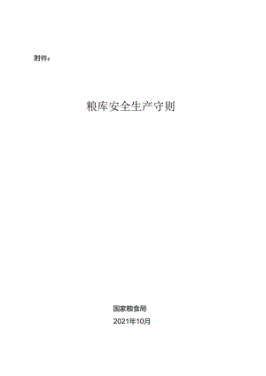 粮库安全生产守则完整优秀版.docx