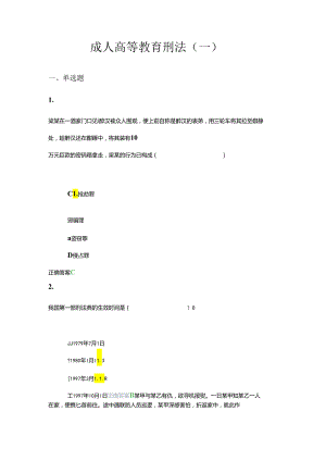 齐鲁工业大学2024上学期成人高等教育《刑法》期末复习题及参考答案.docx