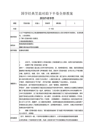 通用版小学国学经典笠翁对韵下半卷全册教案教学设计.docx