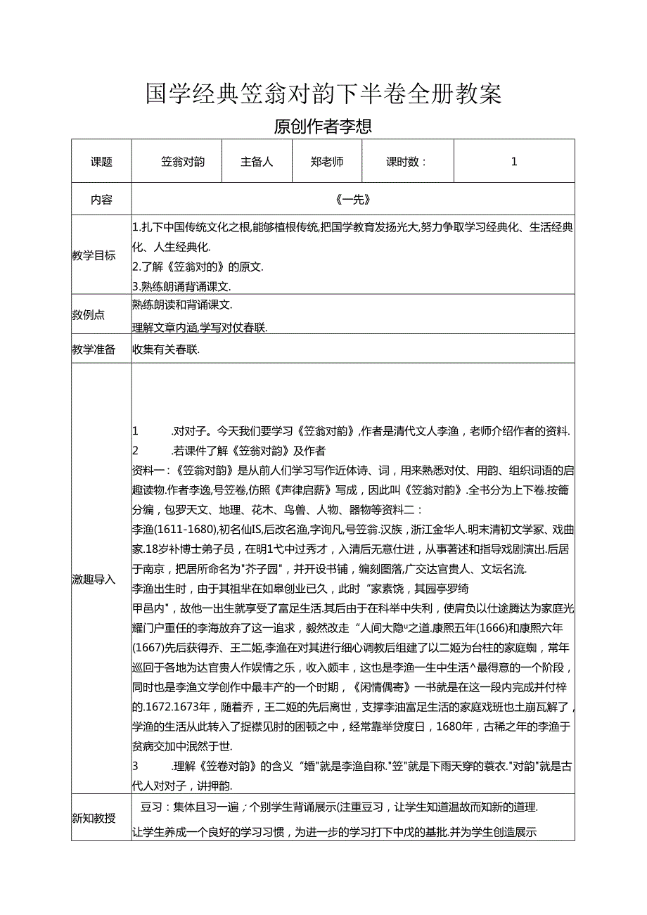 通用版小学国学经典笠翁对韵下半卷全册教案教学设计.docx_第1页