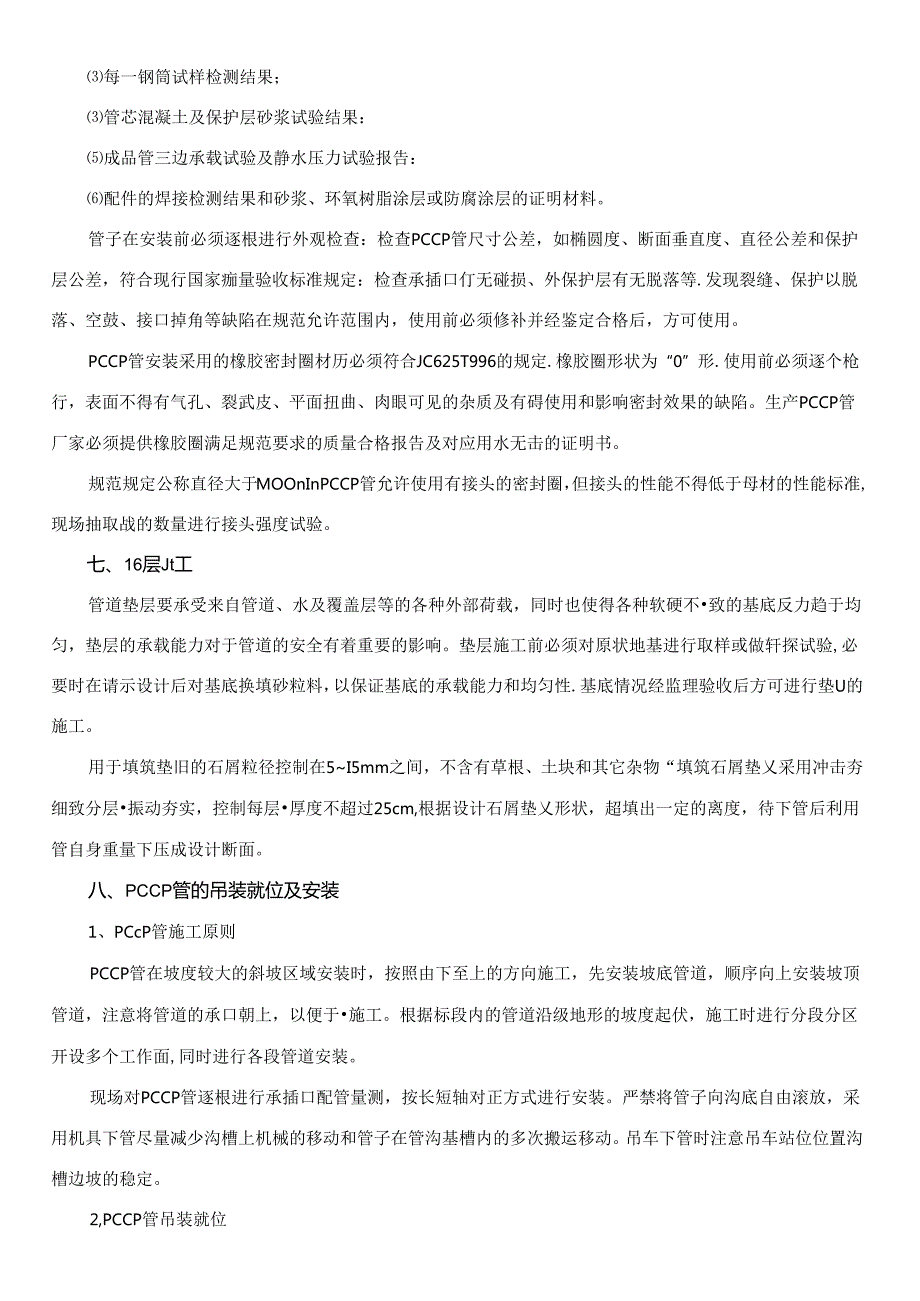 预应力钢筒混凝土管（PCCP）施工方案及主要技术措施.docx_第3页