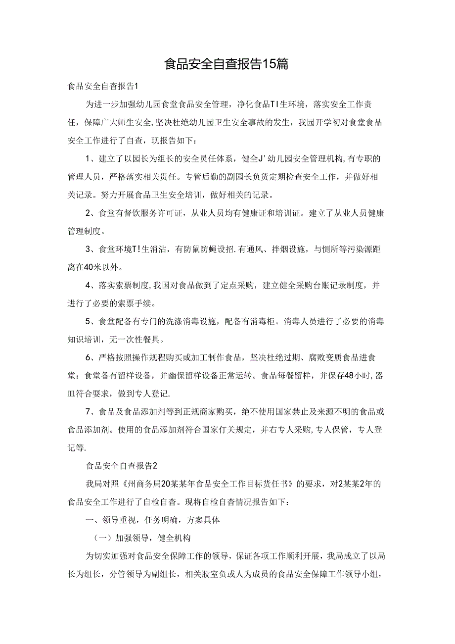 食品安全自查报告15篇.docx_第1页