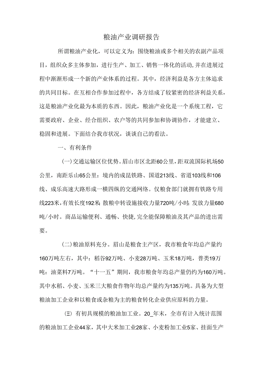 粮油产业调研报告.docx_第1页