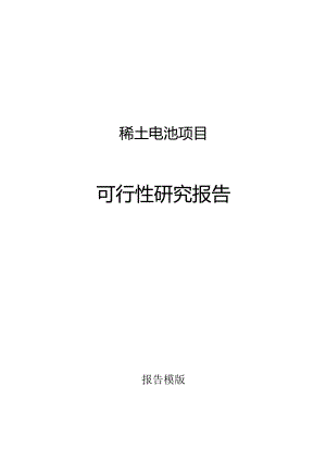 稀土电池项目可行性研究报告申请报告.docx