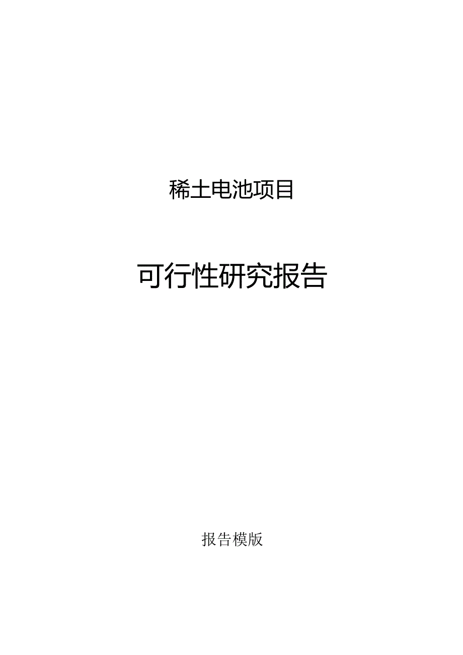 稀土电池项目可行性研究报告申请报告.docx_第1页