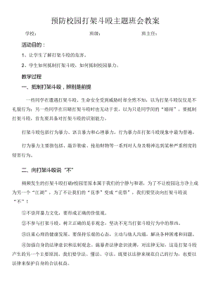 预防校园打架斗殴主题班会教案.docx