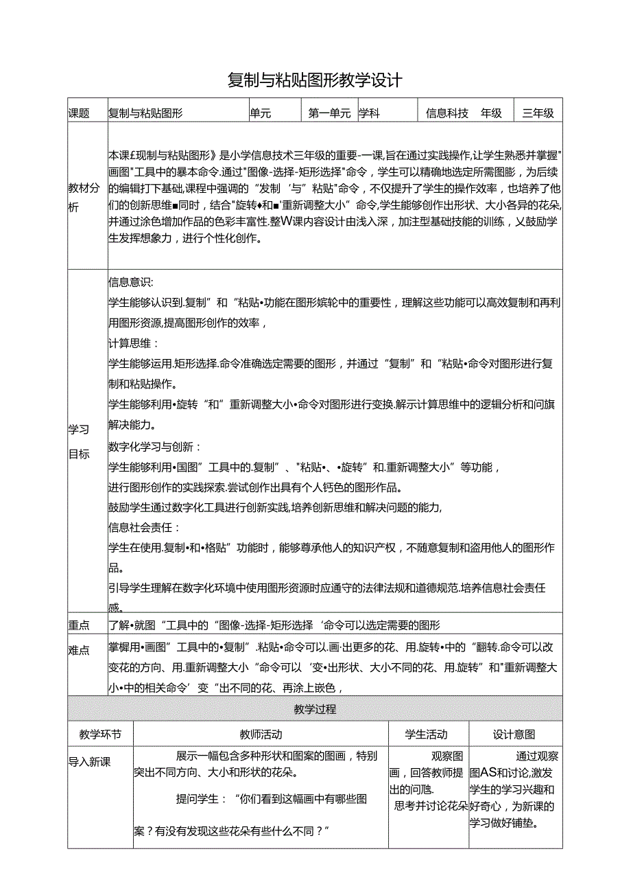 第14课 复制与粘贴图形 教案4 三上信息科技黔教版.docx_第1页