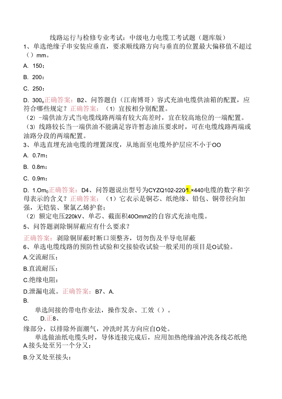 线路运行与检修专业考试：中级电力电缆工考试题（题库版）.docx_第1页