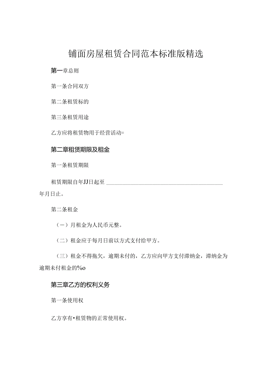 铺面房屋租赁合同范本标准版精选 .docx_第1页