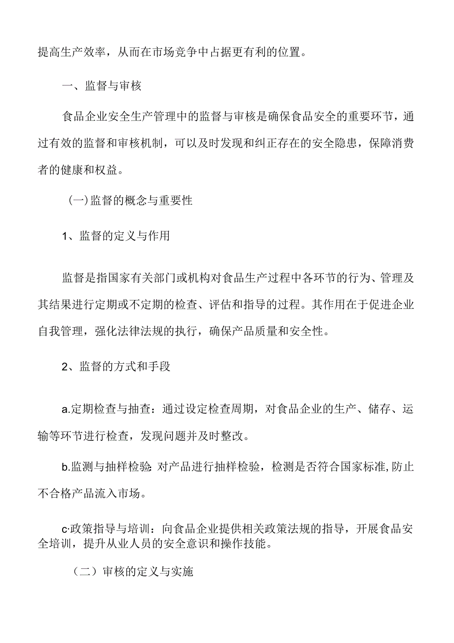 食品企业安全生产管理专题研究：监督与审核.docx_第3页