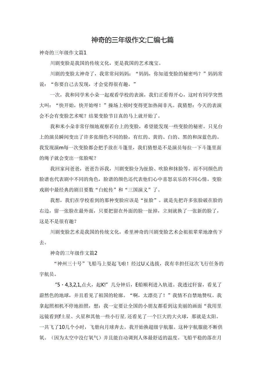 神奇的三年级作文汇编七篇.docx_第1页