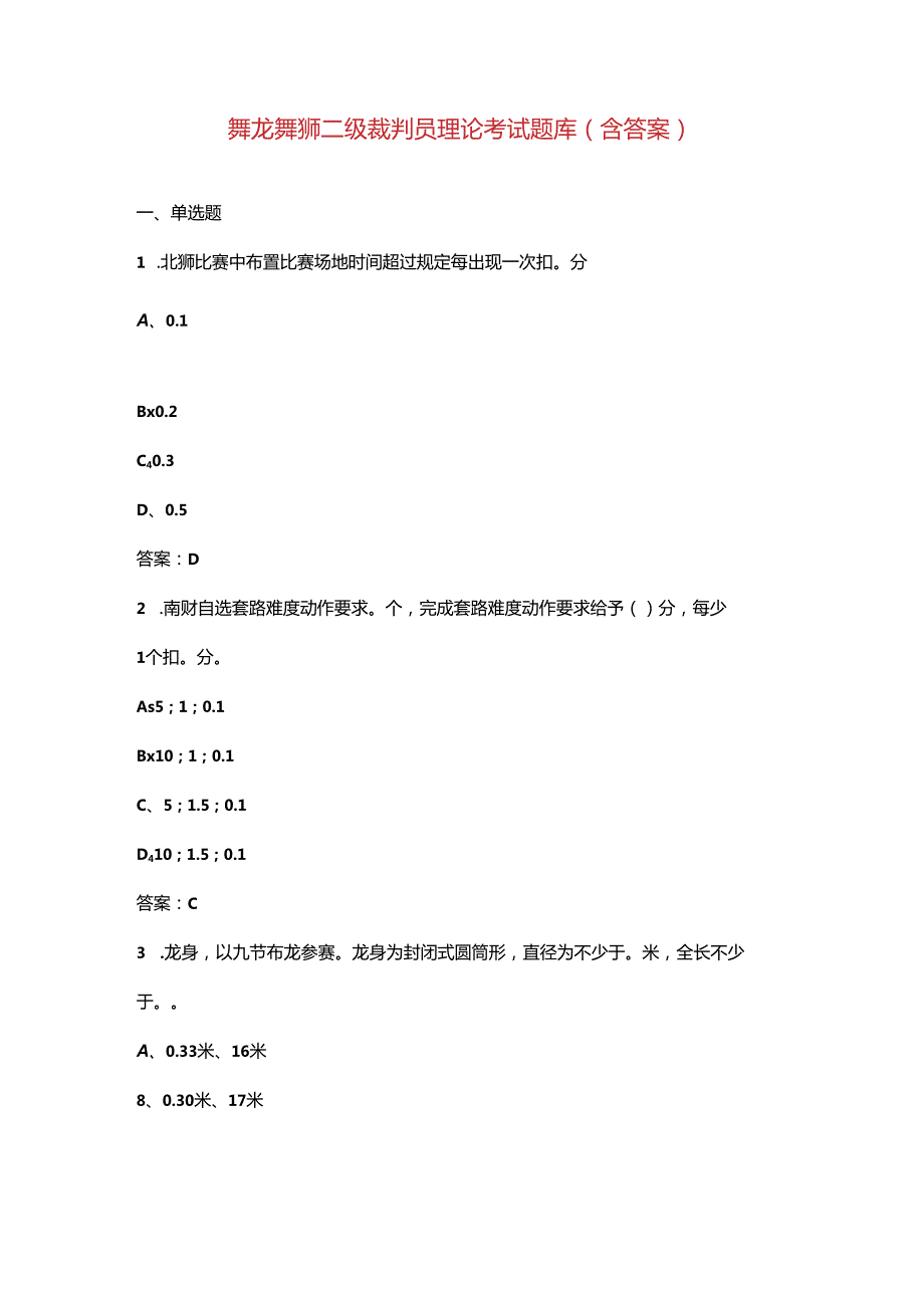 舞龙舞狮二级裁判员理论考试题库（含答案）.docx_第1页