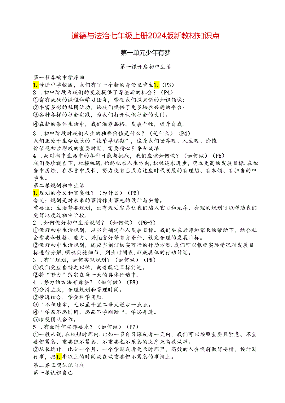 （部编2024版）道德与法治七年级上册全册知识点（新教材）.docx_第1页