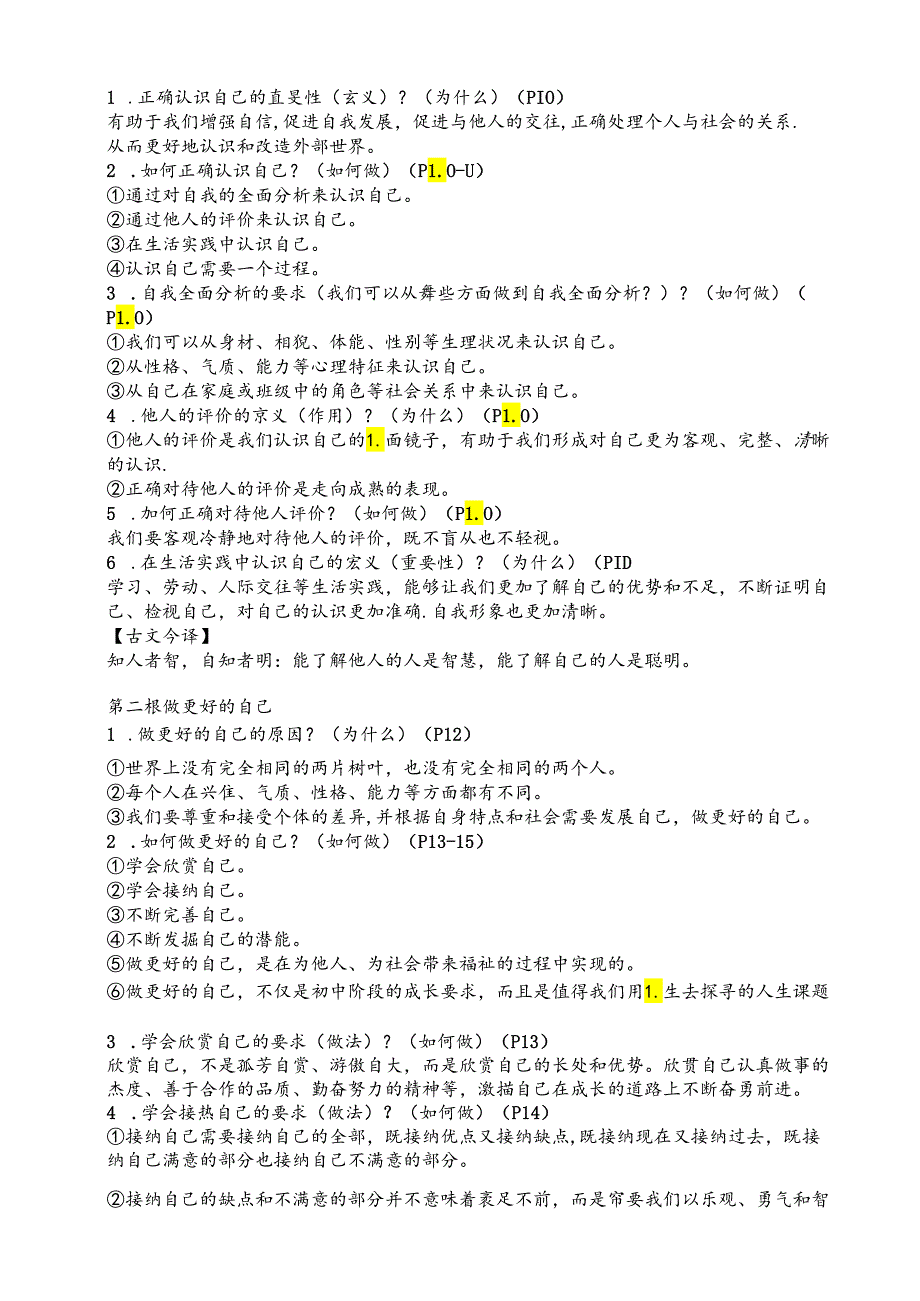 （部编2024版）道德与法治七年级上册全册知识点（新教材）.docx_第2页