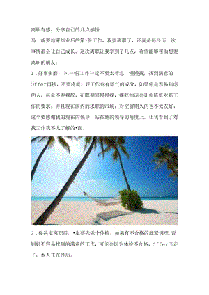 离职有感分享自己的几点感悟.docx