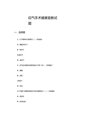 疝气手术健康宣教试题及答案.docx