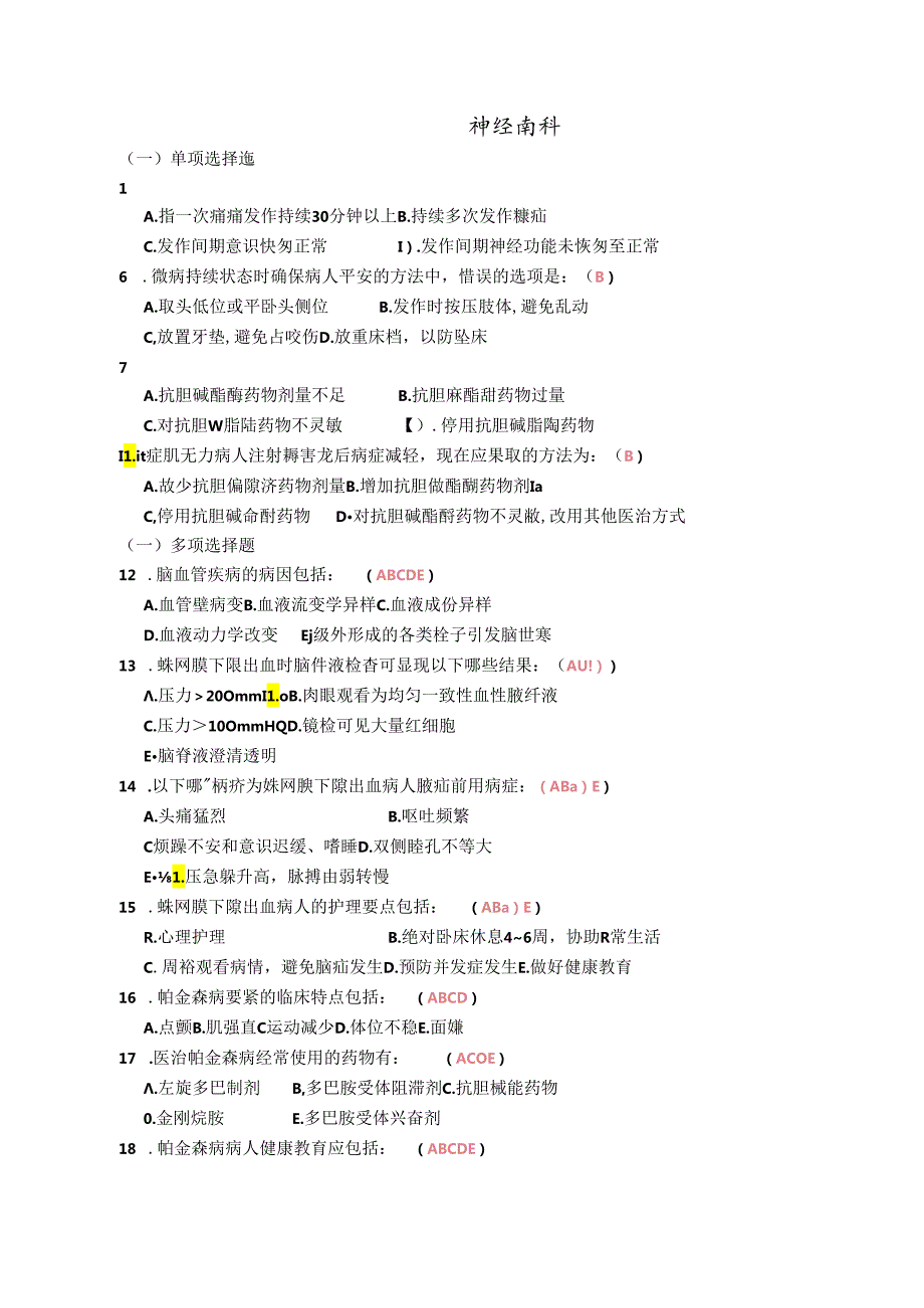 神经内科护理三基习题篇(有答案版).docx_第1页