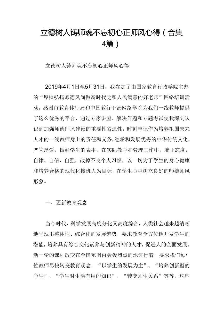 立德树人铸师魂不忘初心正师风心得(合集4篇).docx_第1页