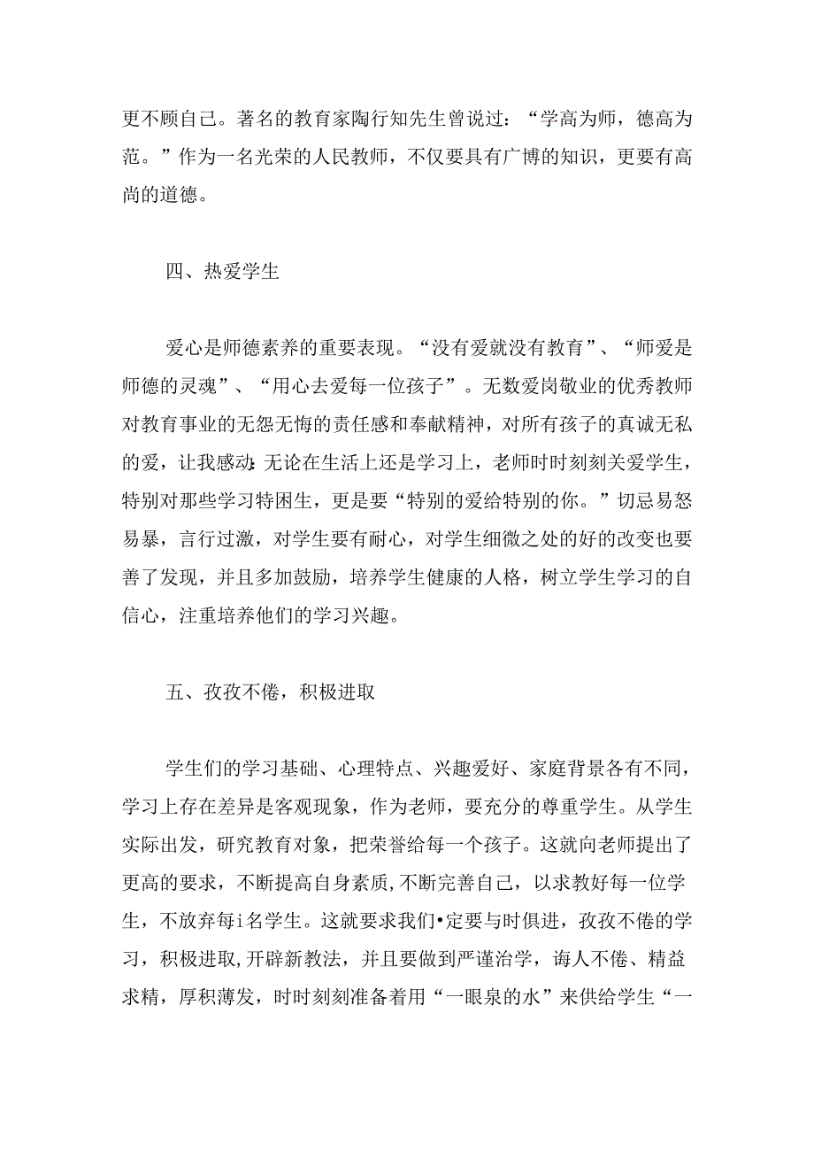 立德树人铸师魂不忘初心正师风心得(合集4篇).docx_第3页