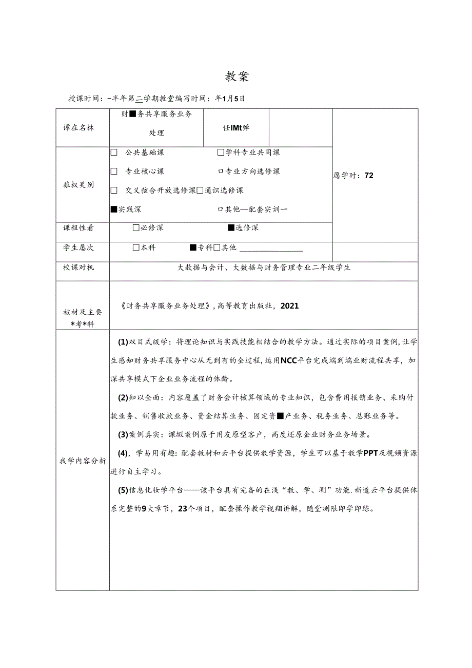 财务共享服务业务处理（全 ） 教案 -第1--16次课 认知财务共享服务---采购到付款共享实训.docx_第2页