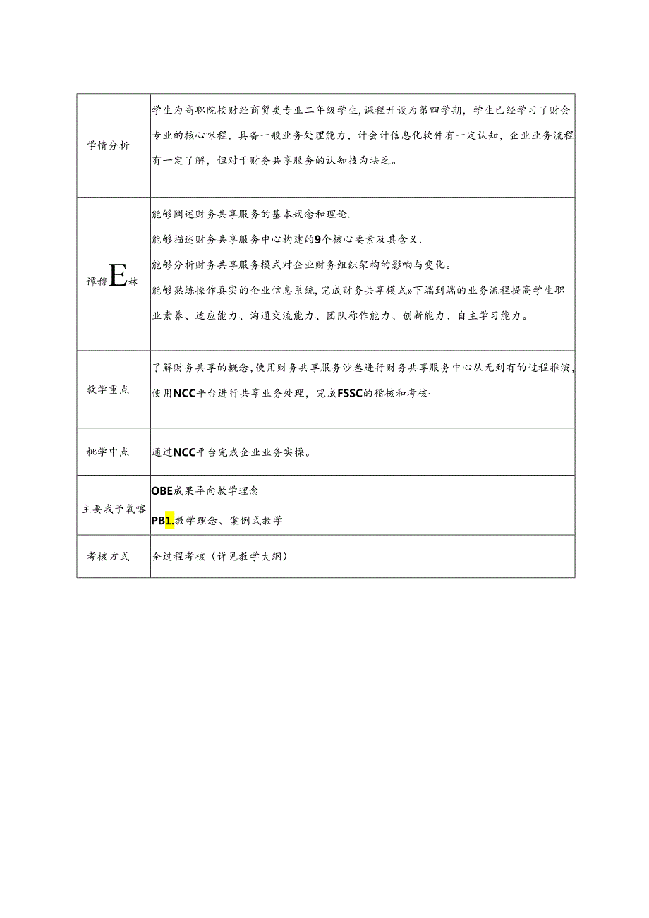 财务共享服务业务处理（全 ） 教案 -第1--16次课 认知财务共享服务---采购到付款共享实训.docx_第3页