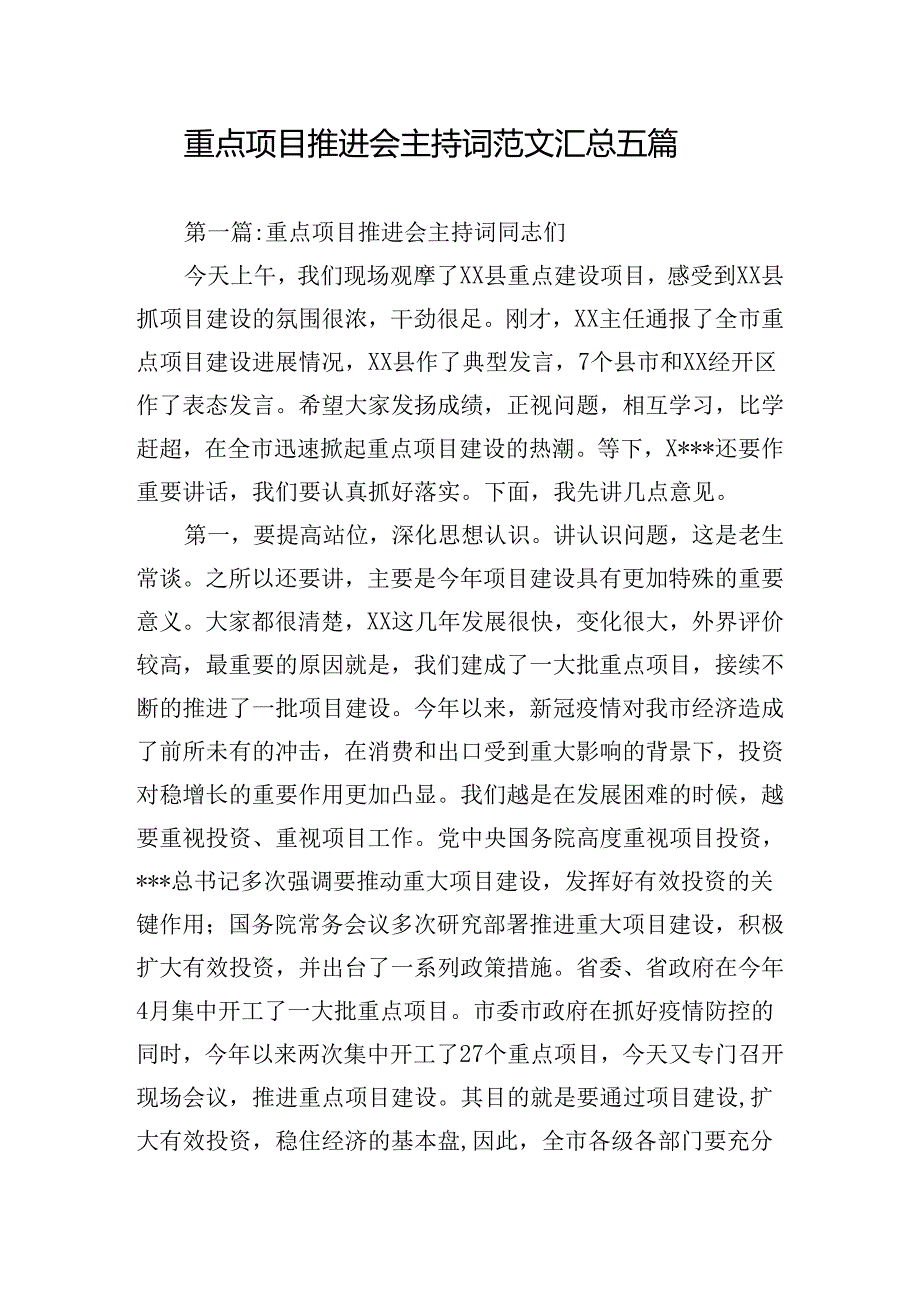 重点项目推进会主持词范文汇总五篇.docx_第1页