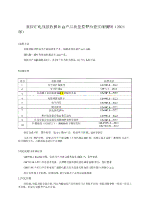 重庆市电视接收机顶盒产品质量监督抽查实施细则（2024年版）.docx