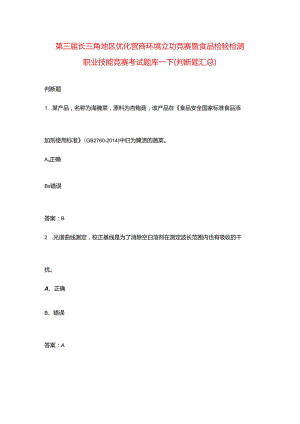 第三届长三角地区优化营商环境立功竞赛暨食品检验检测职业技能竞赛考试题库-下（判断题汇总）.docx