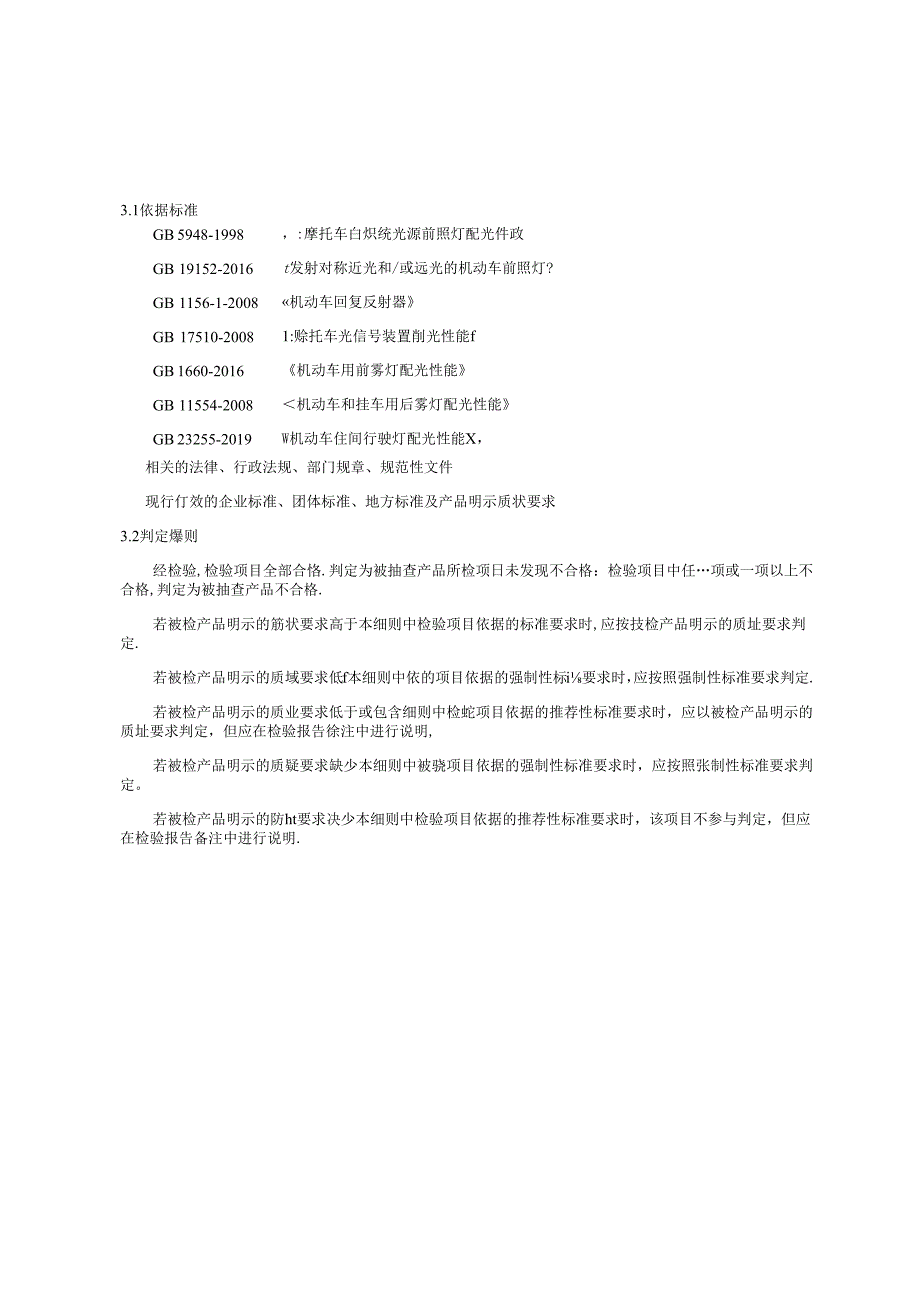 重庆市摩托车灯具产品质量监督抽查实施细则（2024）.docx_第3页