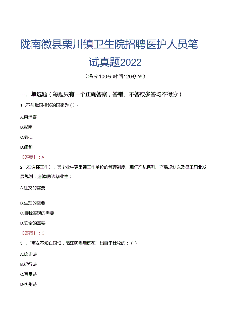 陇南徽县栗川镇卫生院招聘医护人员笔试真题2022.docx_第1页