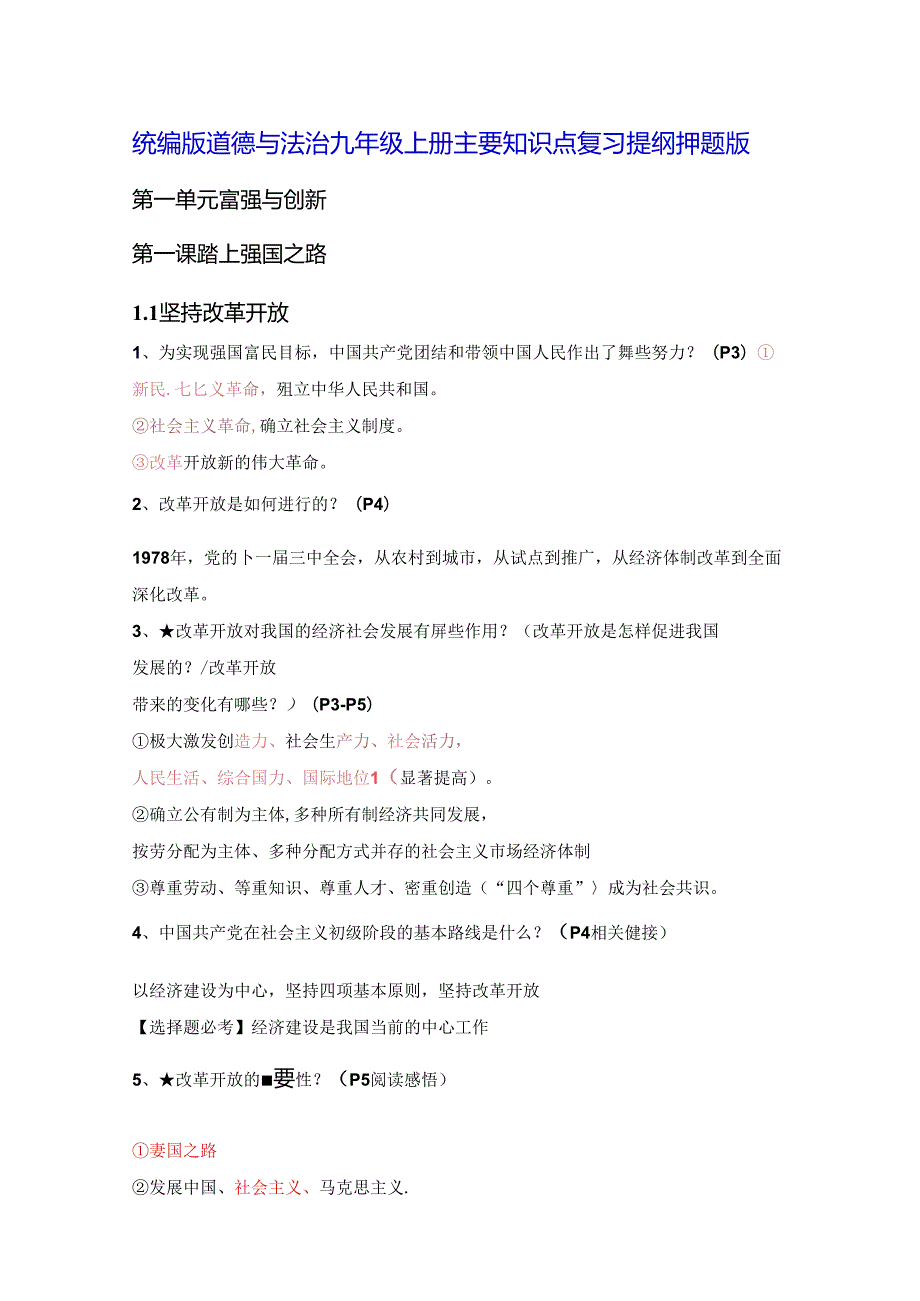 统编版道德与法治九年级上册主要知识点复习提纲押题版（实用必备！）.docx_第1页