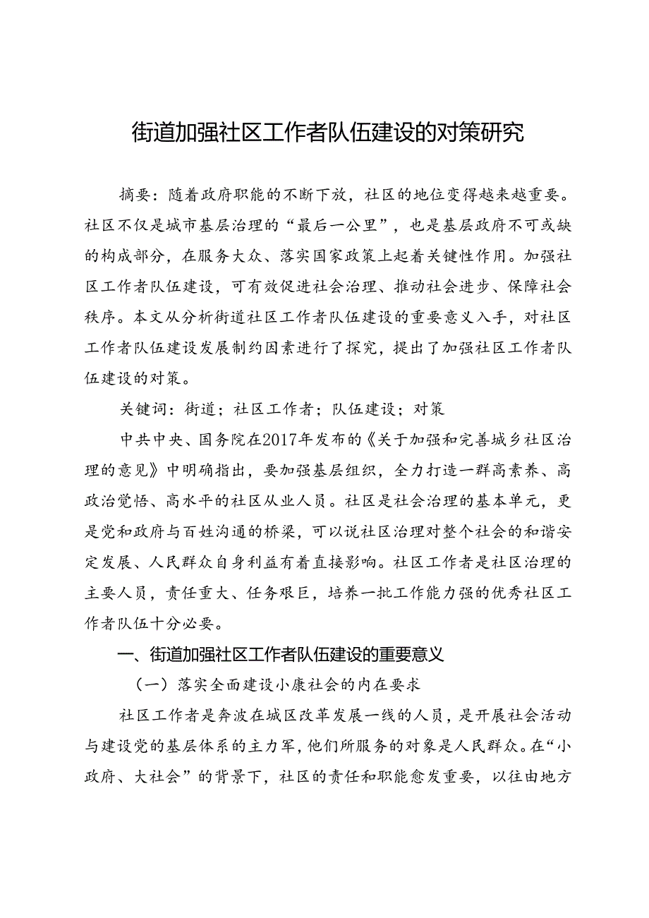 街道加强社区工作者队伍建设的对策研究.docx_第1页