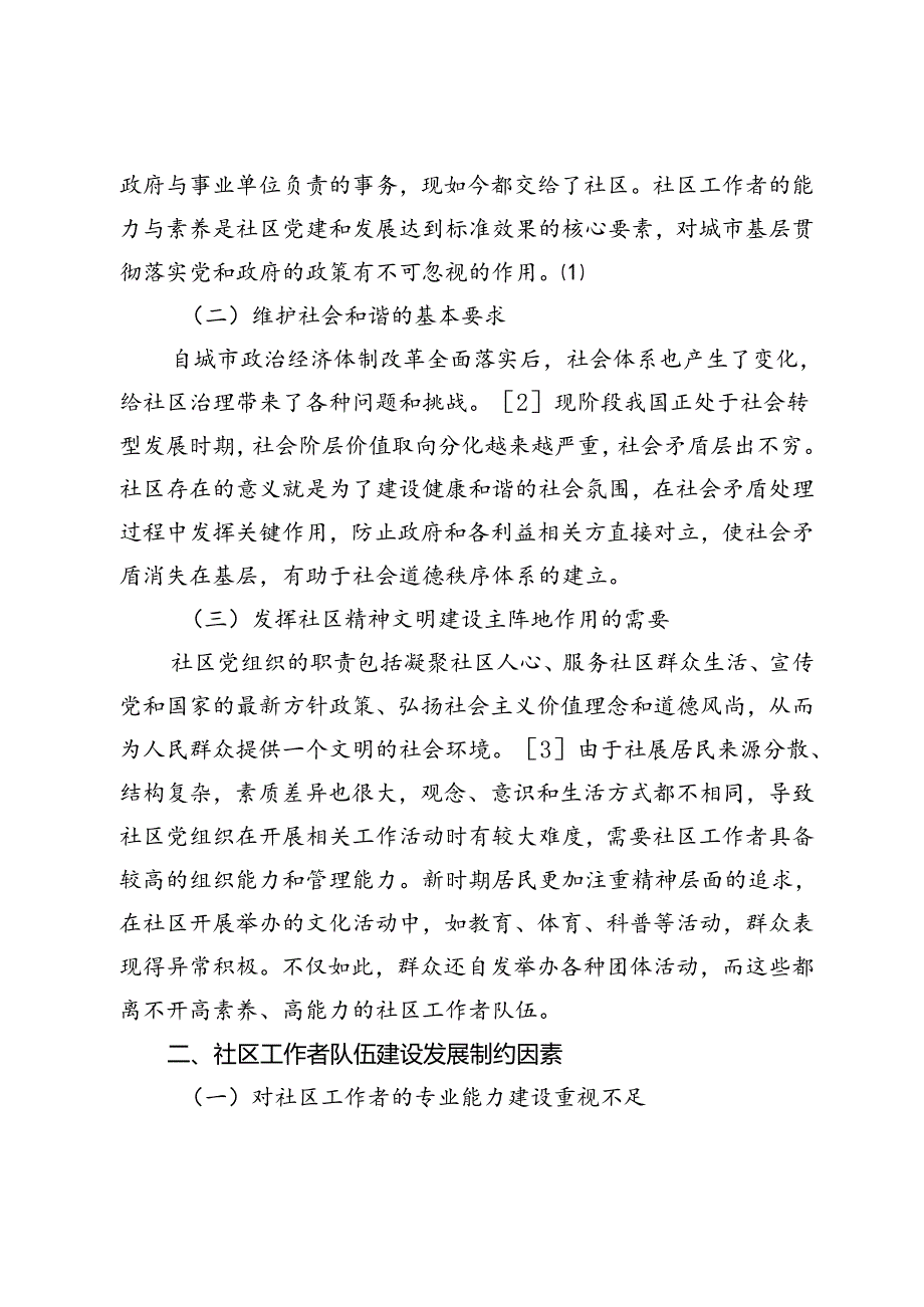 街道加强社区工作者队伍建设的对策研究.docx_第2页