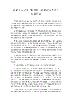 纸箱压缩试验仪精准评估纸箱抗压性能及行业用途.docx