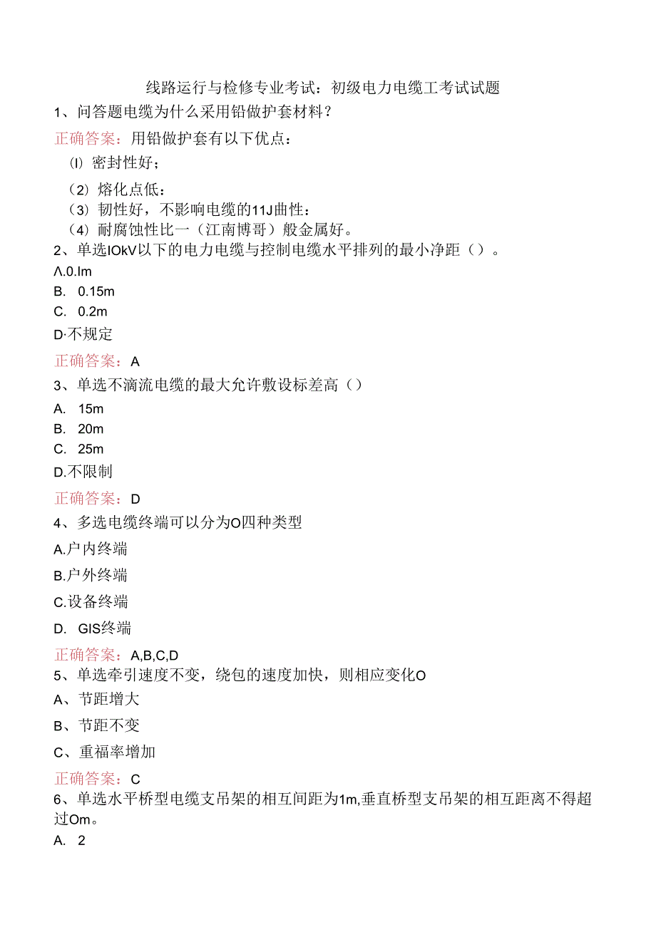 线路运行与检修专业考试：初级电力电缆工考试试题.docx_第1页