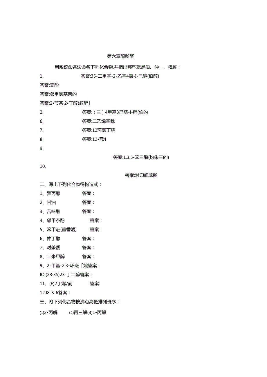 第6章-醇酚醚课后习题答案.docx_第1页