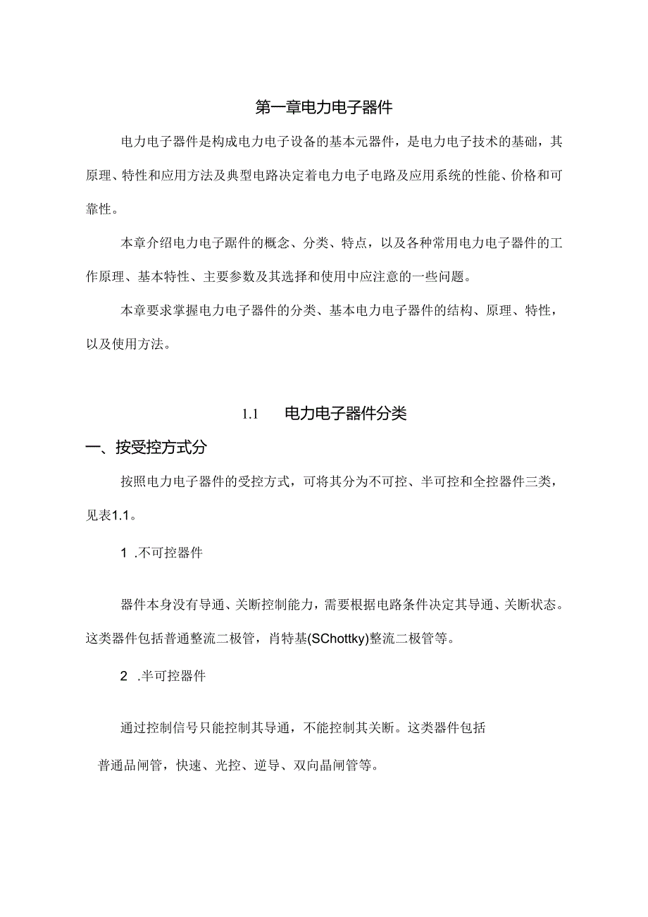 第一章 电力电子器件.docx_第1页