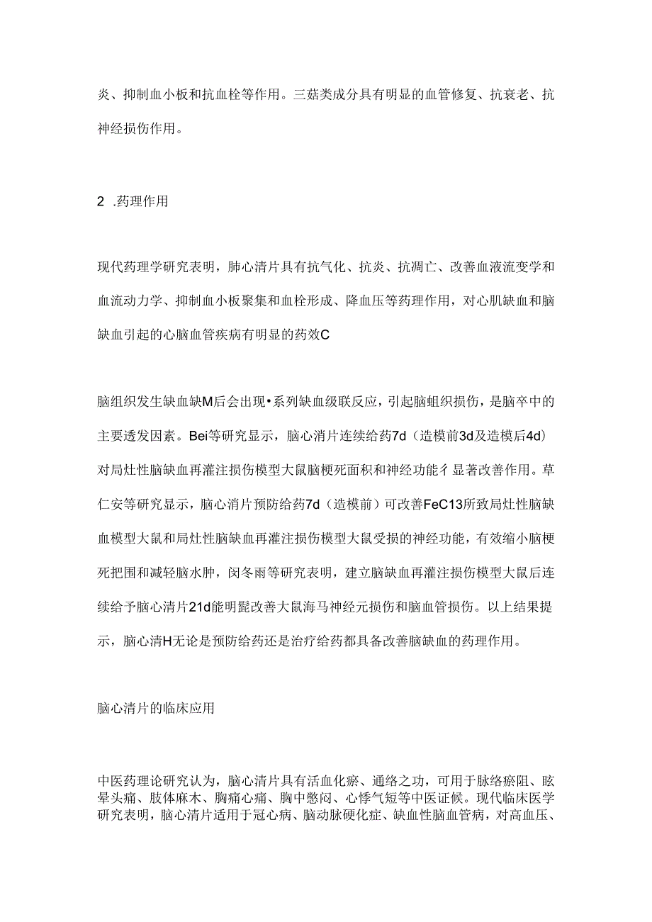 脑心清片治疗缺血性脑血管病的药理机制及临床应用2024.docx_第2页