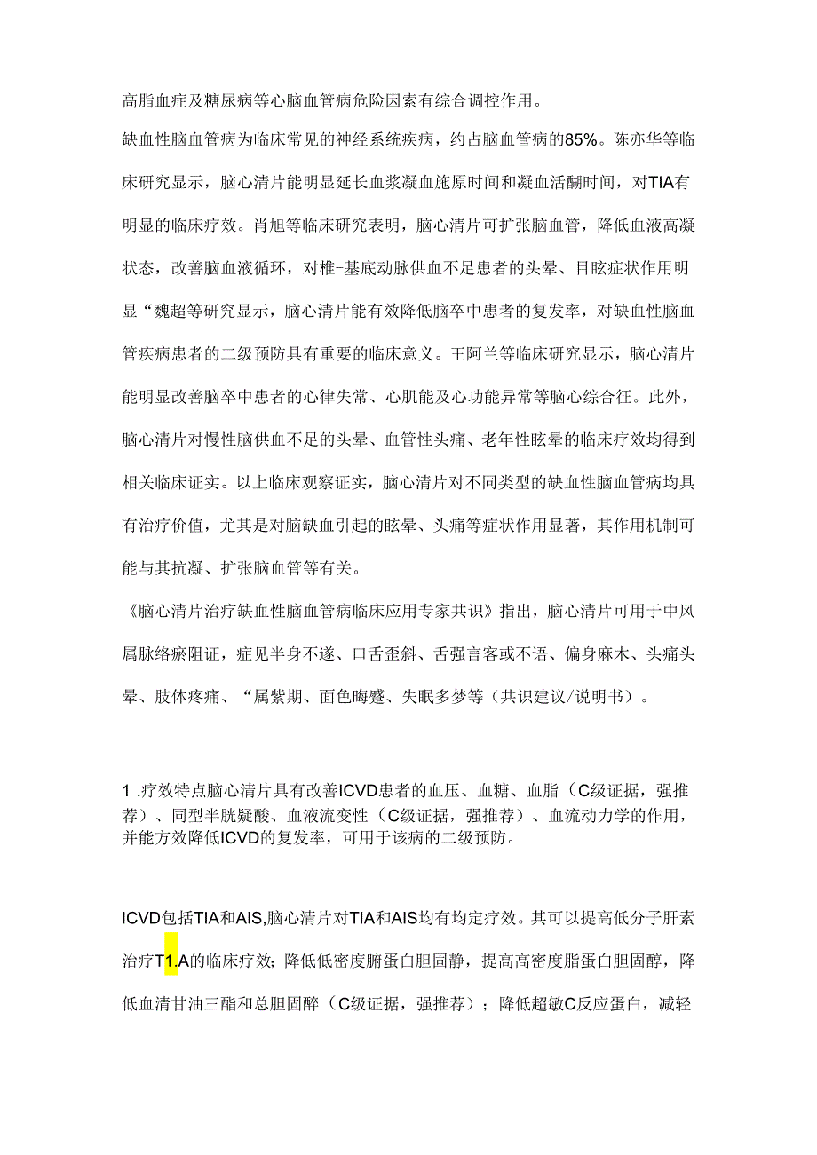 脑心清片治疗缺血性脑血管病的药理机制及临床应用2024.docx_第3页