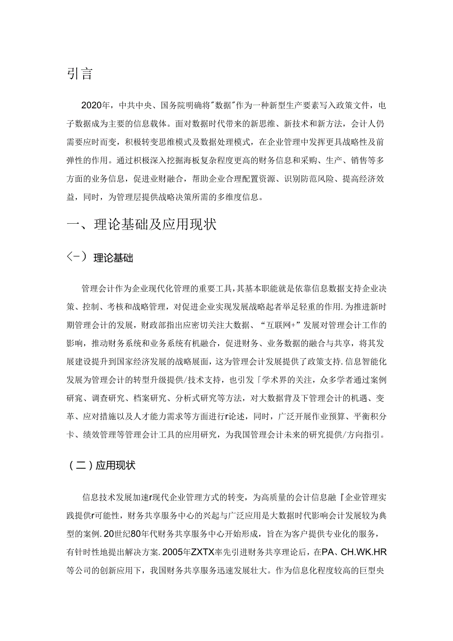 管理会计数据分析模式探究.docx_第1页