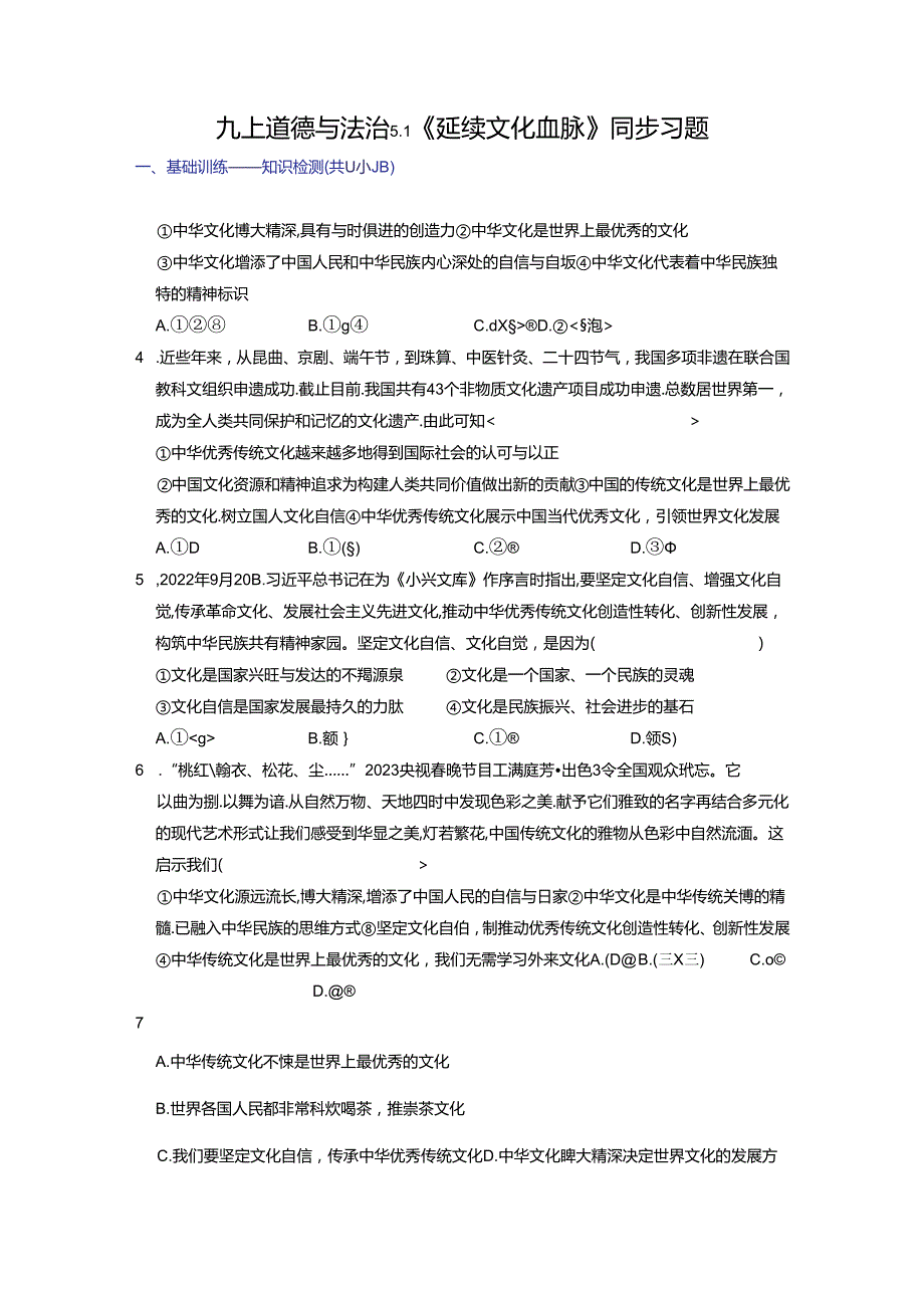 部编版九年级道德与法治上册5.1《延续文化血脉》练习题（含答案）.docx_第1页