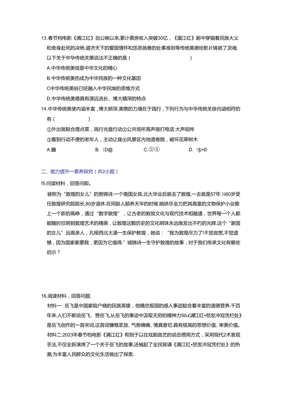 部编版九年级道德与法治上册5.1《延续文化血脉》练习题（含答案）.docx_第3页