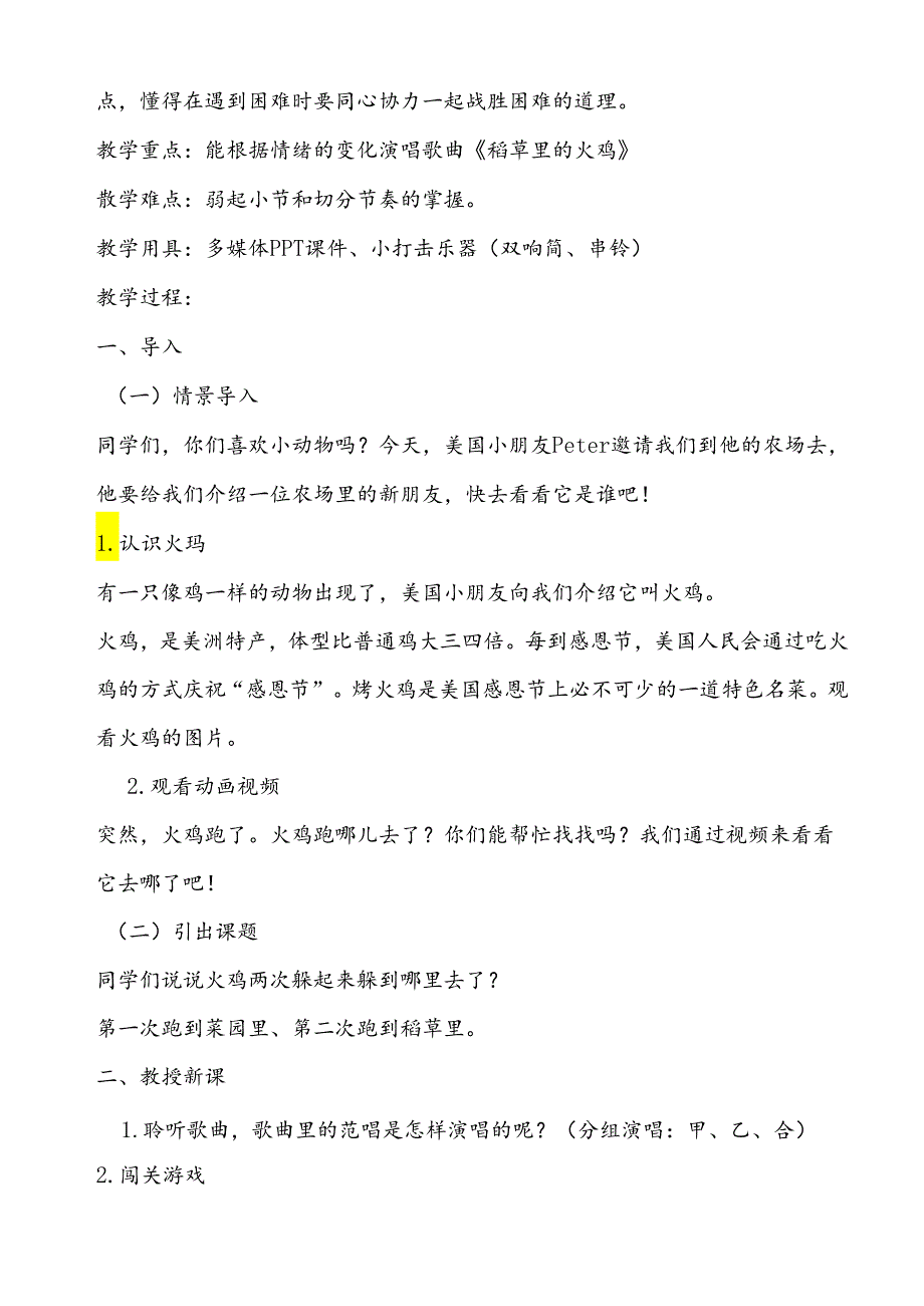 稻草里的火鸡教案 花城版音乐二年级上册.docx_第2页