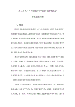 第三方支付对商业银行中间业务的影响基于静态面板模型.docx