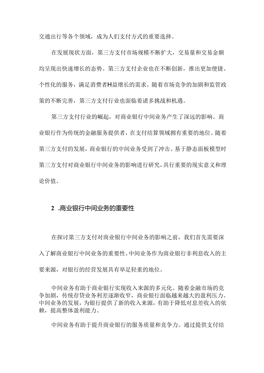 第三方支付对商业银行中间业务的影响基于静态面板模型.docx_第3页