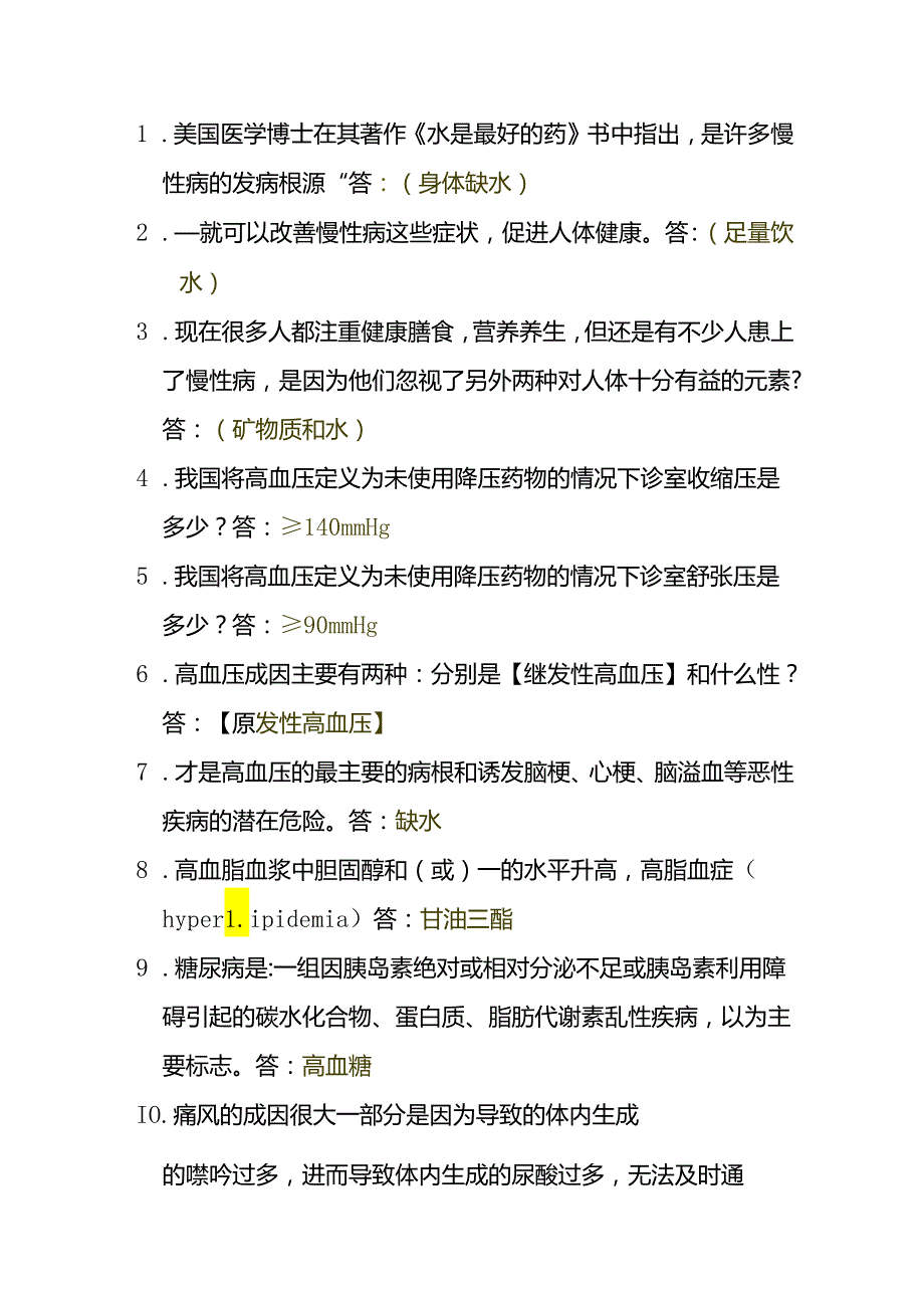 饮用水活泉水百问百答.docx_第1页