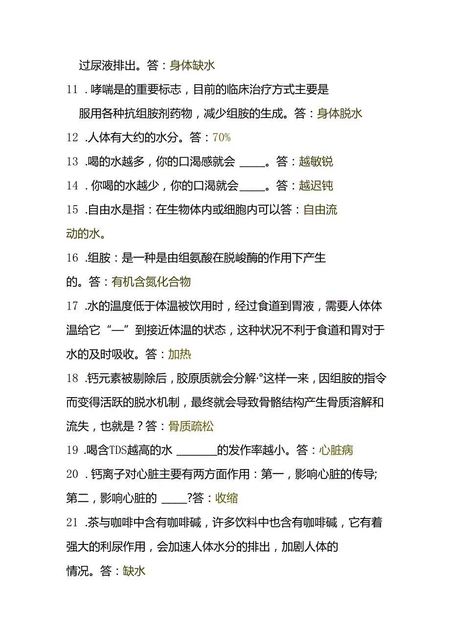 饮用水活泉水百问百答.docx_第2页