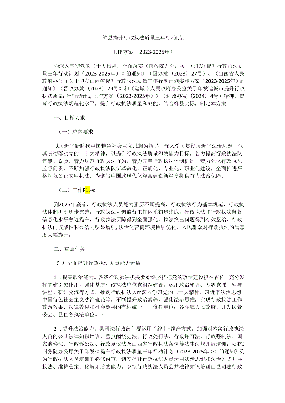 绛县提升行政执法质量三年行动计划工作方案（2023-2025年）.docx_第1页